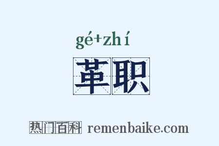 革职是什么意思的图片